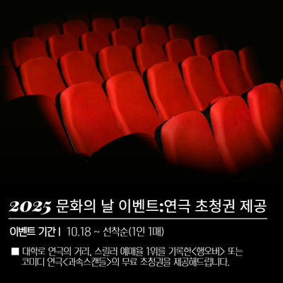 문화의 날 이벤트: 연극 초청권 제공