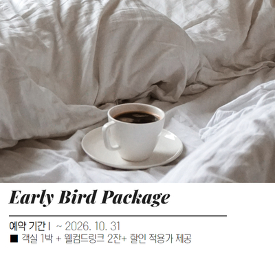 얼리버드 패키지