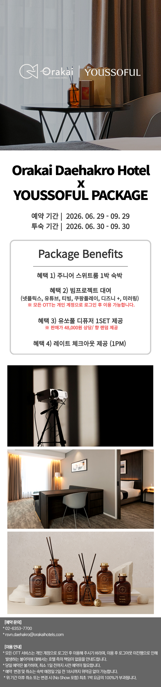 오라카이 대학로 호텔 X YOUSSOFUL 패키지