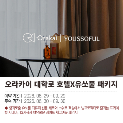 오라카이 대학로 호텔 X YOUSSOFUL 패키지