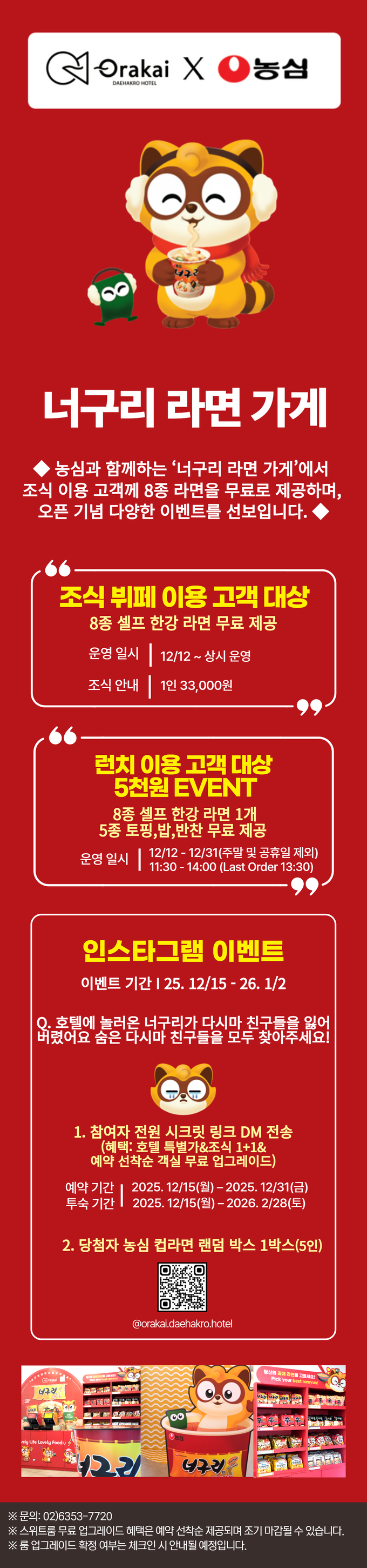 오라카이 대학로 호텔 X 농심