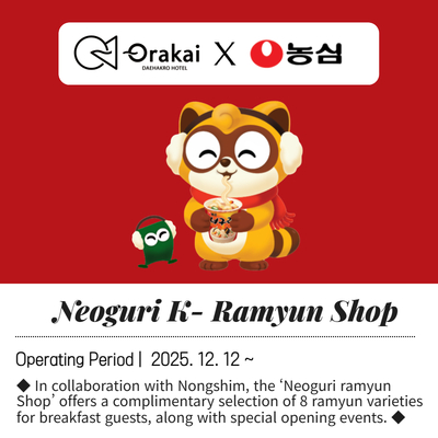 오라카이 대학로 호텔 X 농심