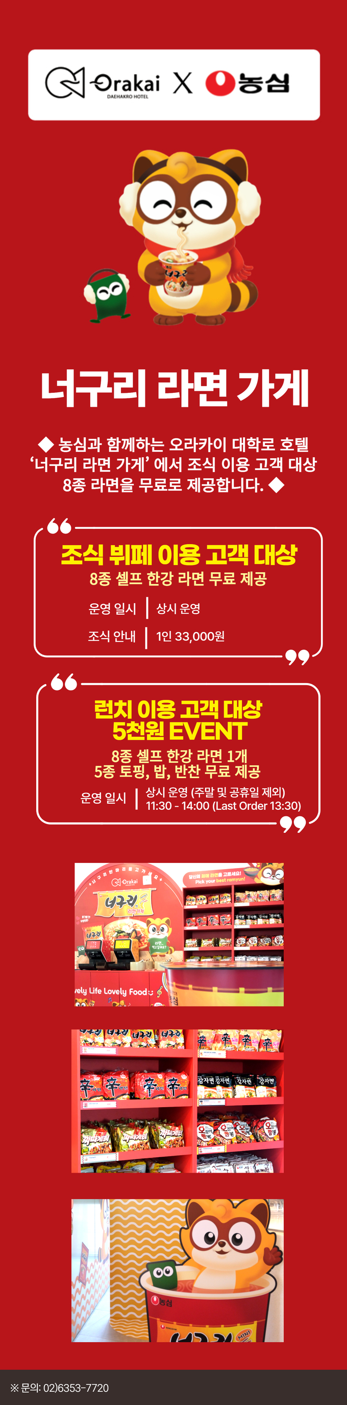 오라카이 대학로 호텔 X 농심