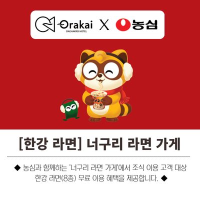 오라카이 대학로 호텔 X 농심