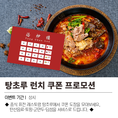 탕초루 런치 쿠폰 프로모션